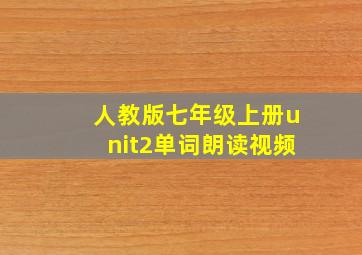 人教版七年级上册unit2单词朗读视频