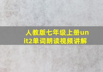 人教版七年级上册unit2单词朗读视频讲解