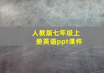 人教版七年级上册英语ppt课件