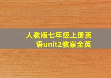 人教版七年级上册英语unit2教案全英