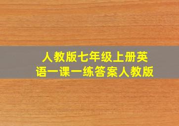 人教版七年级上册英语一课一练答案人教版