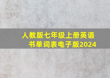 人教版七年级上册英语书单词表电子版2024