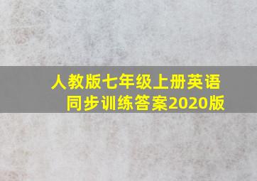 人教版七年级上册英语同步训练答案2020版