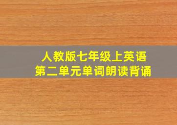 人教版七年级上英语第二单元单词朗读背诵