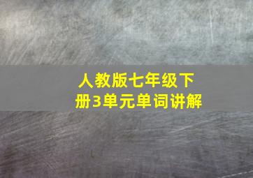 人教版七年级下册3单元单词讲解