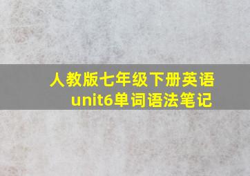 人教版七年级下册英语unit6单词语法笔记