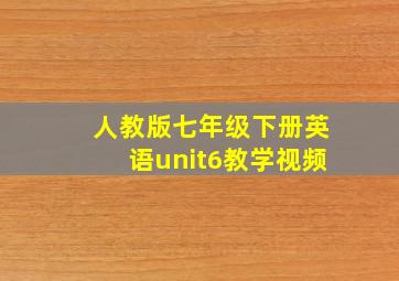 人教版七年级下册英语unit6教学视频