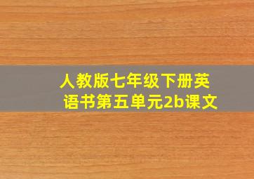 人教版七年级下册英语书第五单元2b课文