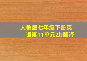 人教版七年级下册英语第11单元2b翻译