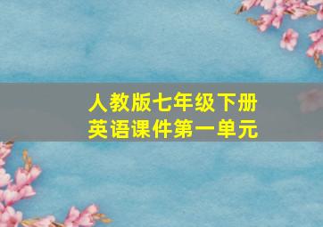 人教版七年级下册英语课件第一单元