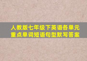 人教版七年级下英语各单元重点单词短语句型默写答案