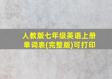 人教版七年级英语上册单词表(完整版)可打印