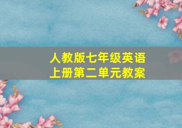 人教版七年级英语上册第二单元教案