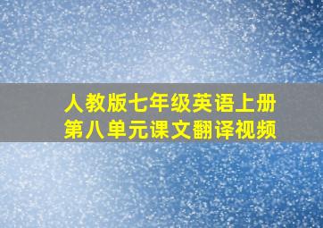 人教版七年级英语上册第八单元课文翻译视频