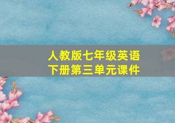 人教版七年级英语下册第三单元课件