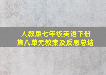 人教版七年级英语下册第八单元教案及反思总结