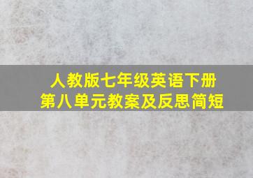 人教版七年级英语下册第八单元教案及反思简短