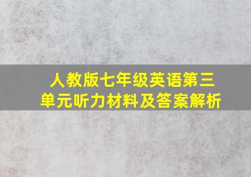 人教版七年级英语第三单元听力材料及答案解析