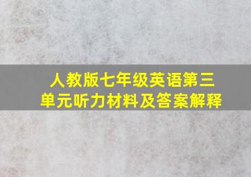 人教版七年级英语第三单元听力材料及答案解释