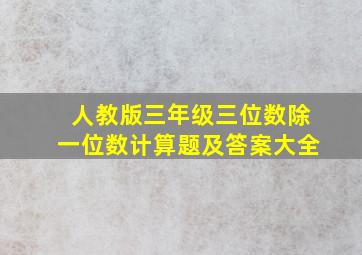 人教版三年级三位数除一位数计算题及答案大全