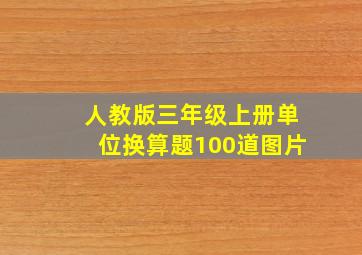 人教版三年级上册单位换算题100道图片