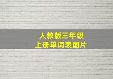 人教版三年级上册单词表图片