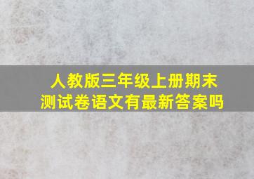 人教版三年级上册期末测试卷语文有最新答案吗