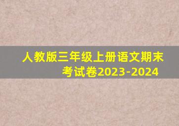 人教版三年级上册语文期末考试卷2023-2024