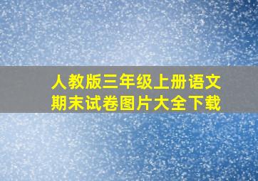 人教版三年级上册语文期末试卷图片大全下载