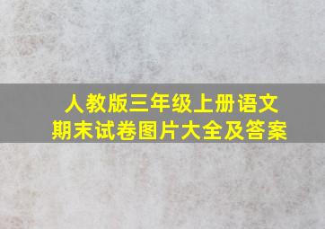 人教版三年级上册语文期末试卷图片大全及答案