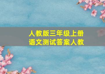 人教版三年级上册语文测试答案人教