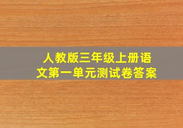 人教版三年级上册语文第一单元测试卷答案