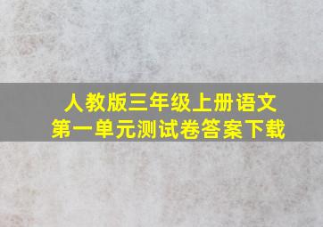 人教版三年级上册语文第一单元测试卷答案下载