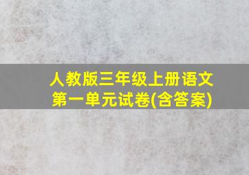 人教版三年级上册语文第一单元试卷(含答案)