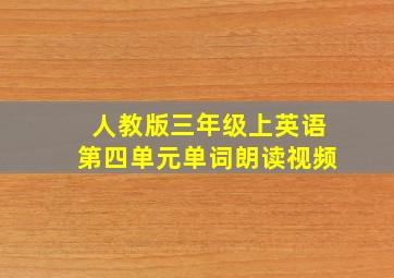 人教版三年级上英语第四单元单词朗读视频