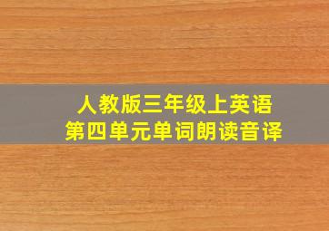 人教版三年级上英语第四单元单词朗读音译