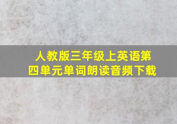 人教版三年级上英语第四单元单词朗读音频下载