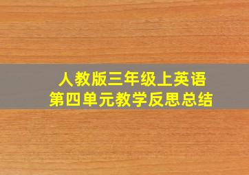 人教版三年级上英语第四单元教学反思总结