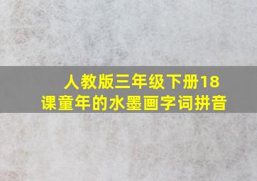 人教版三年级下册18课童年的水墨画字词拼音