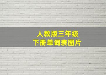 人教版三年级下册单词表图片