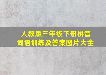 人教版三年级下册拼音词语训练及答案图片大全