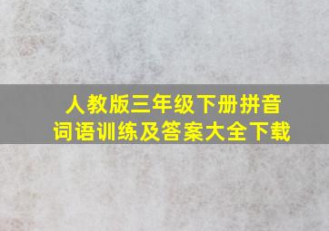 人教版三年级下册拼音词语训练及答案大全下载