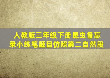 人教版三年级下册昆虫备忘录小练笔题目仿照第二自然段