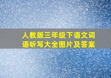 人教版三年级下语文词语听写大全图片及答案