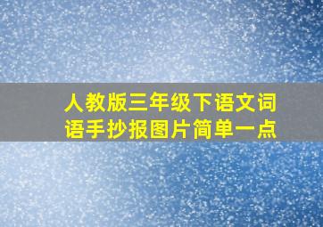 人教版三年级下语文词语手抄报图片简单一点