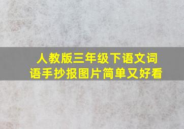 人教版三年级下语文词语手抄报图片简单又好看