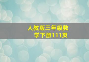 人教版三年级数学下册111页