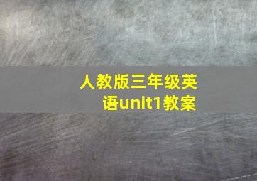 人教版三年级英语unit1教案