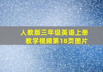 人教版三年级英语上册教学视频第18页图片