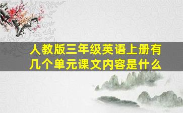 人教版三年级英语上册有几个单元课文内容是什么